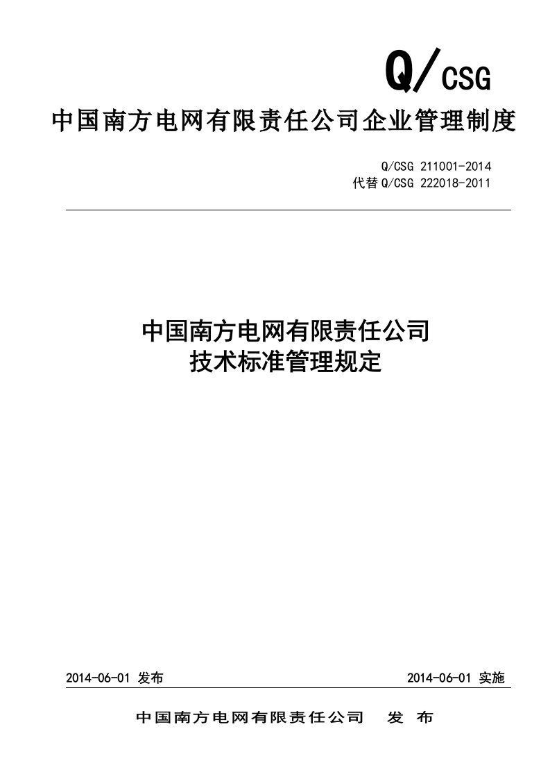 中国南方电网有限责任公司技术标准管理规定