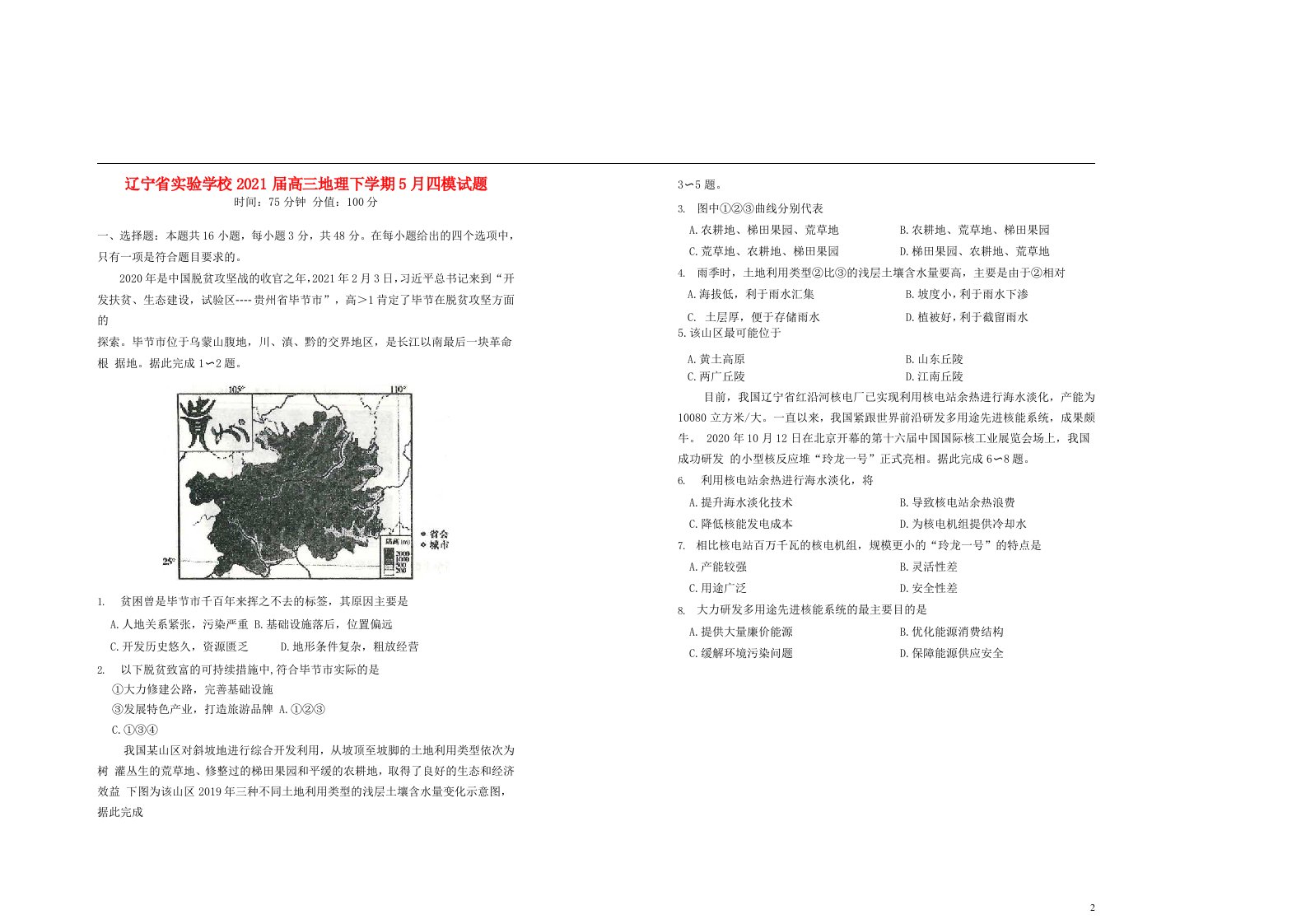 辽宁省实验学校2021届高三地理下学期5月四模试题