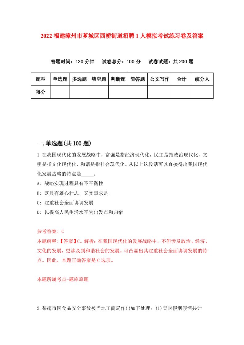 2022福建漳州市芗城区西桥街道招聘1人模拟考试练习卷及答案第9卷