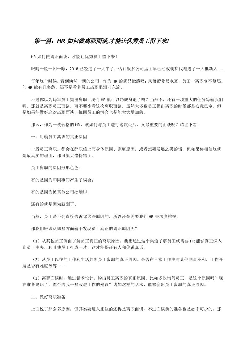 HR如何做离职面谈,才能让优秀员工留下来![修改版]