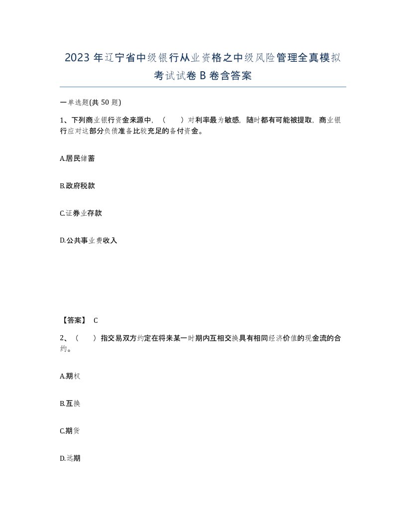 2023年辽宁省中级银行从业资格之中级风险管理全真模拟考试试卷B卷含答案