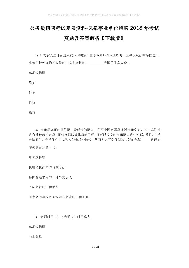 公务员招聘考试复习资料-凤泉事业单位招聘2018年考试真题及答案解析下载版