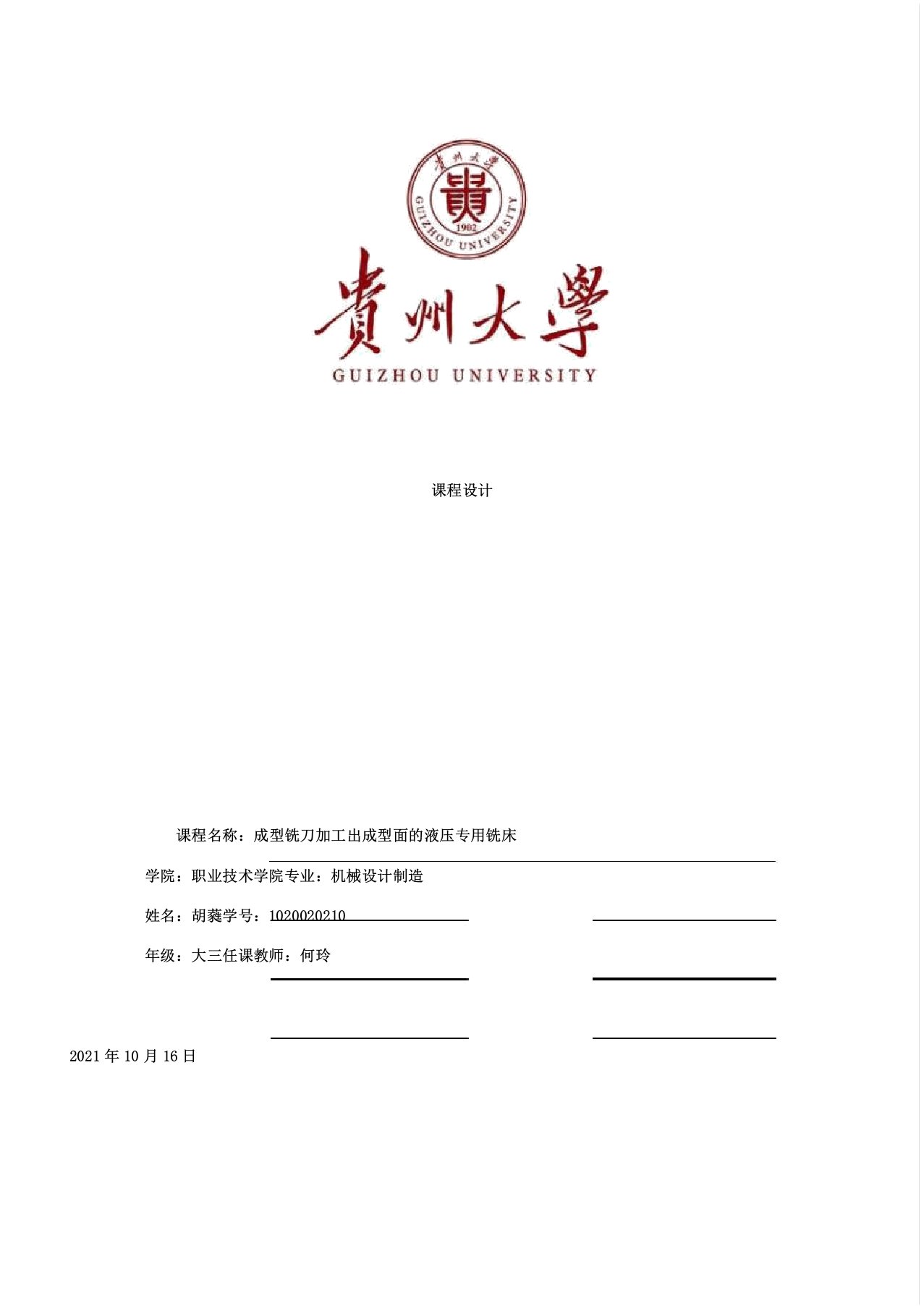 液压传动课程设计——成型铣刀加工出成型面的液压专用铣床综述