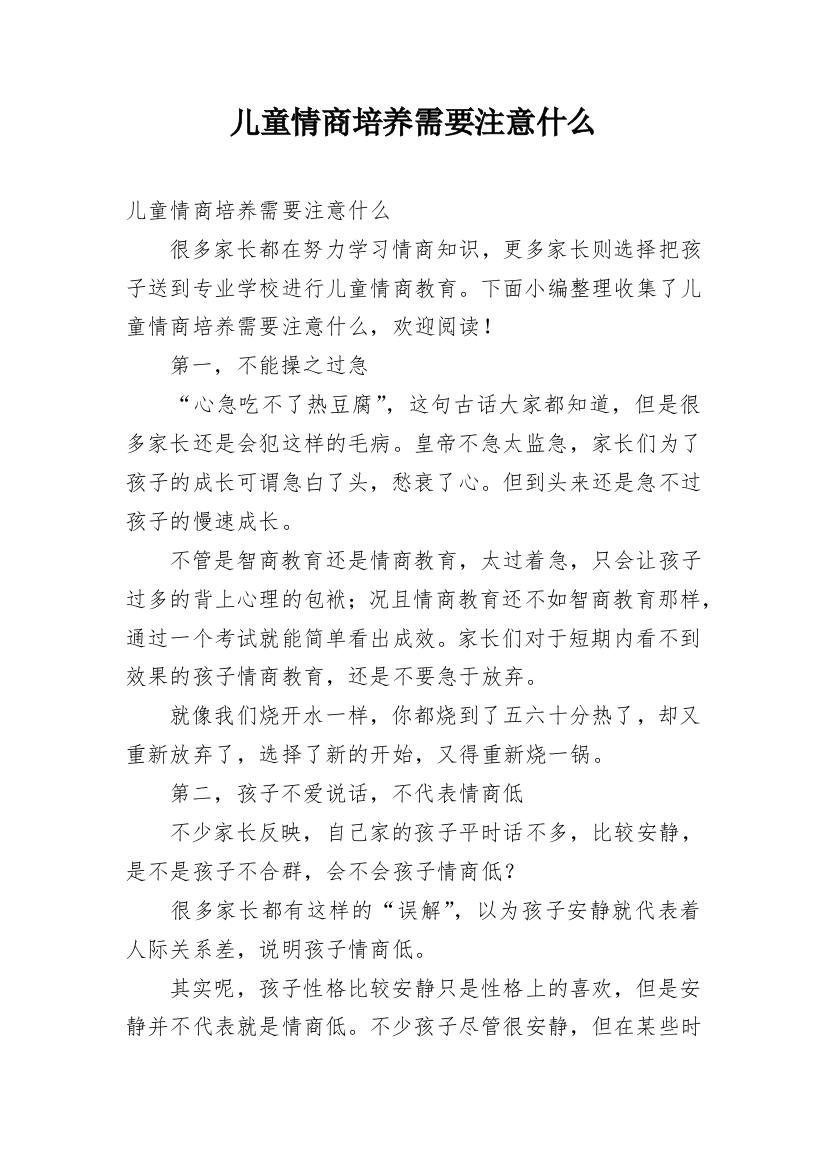 儿童情商培养需要注意什么