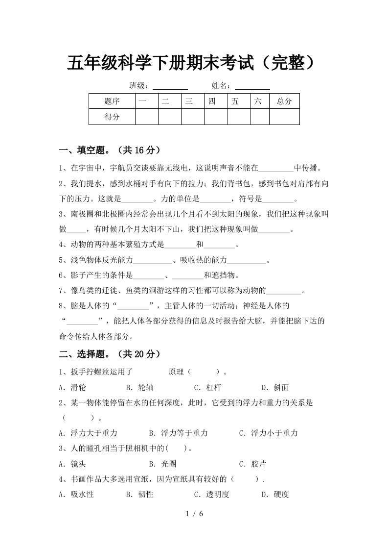 五年级科学下册期末考试完整