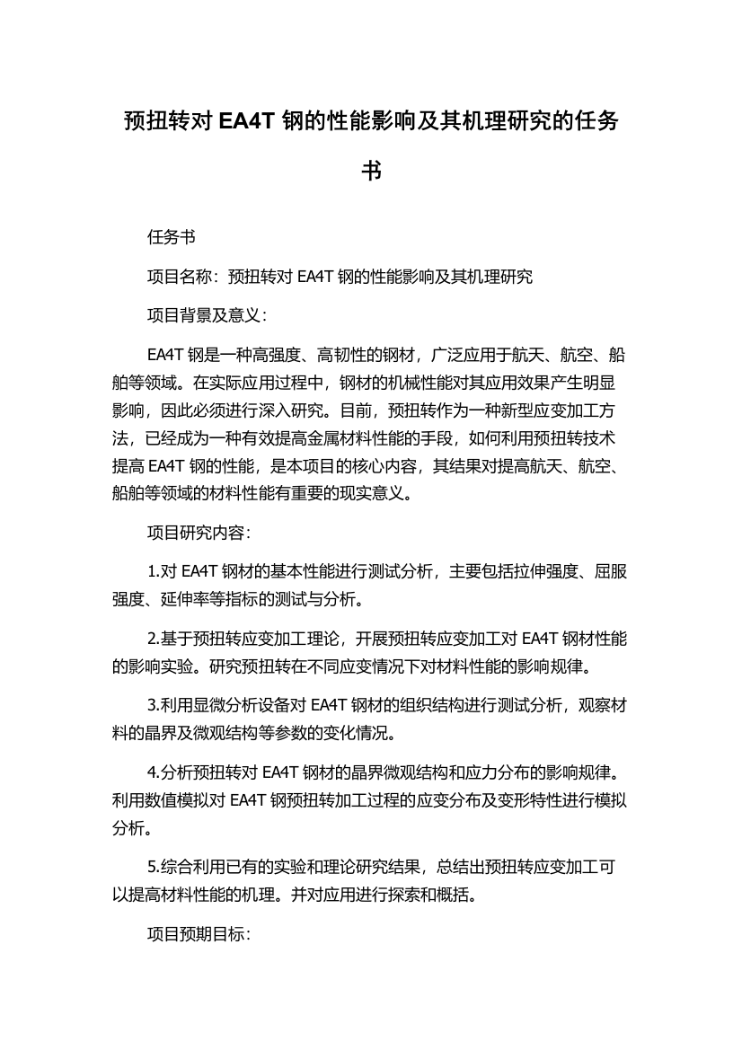 预扭转对EA4T钢的性能影响及其机理研究的任务书