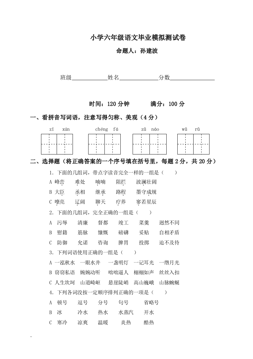 小学六年级语文毕业模拟测试卷.孙建波doc