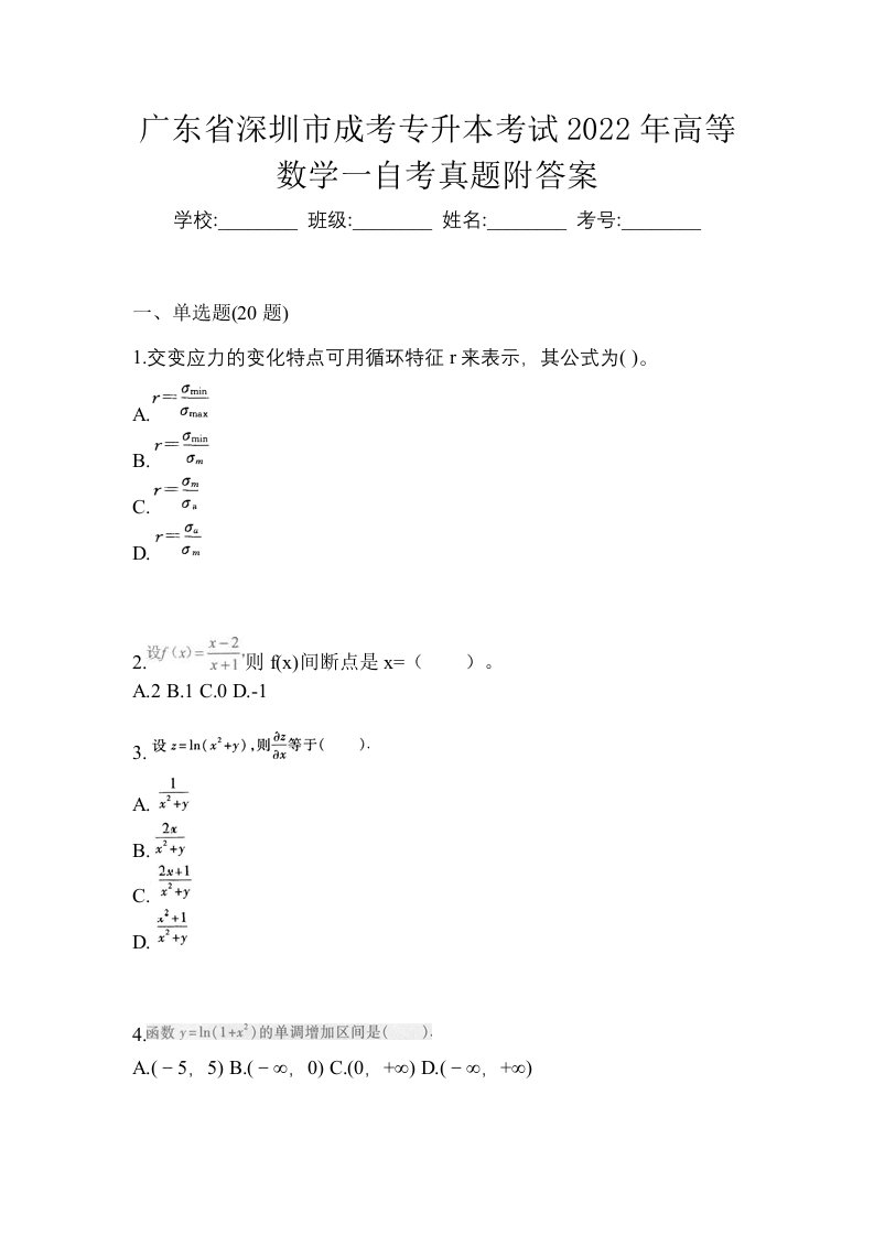 广东省深圳市成考专升本考试2022年高等数学一自考真题附答案