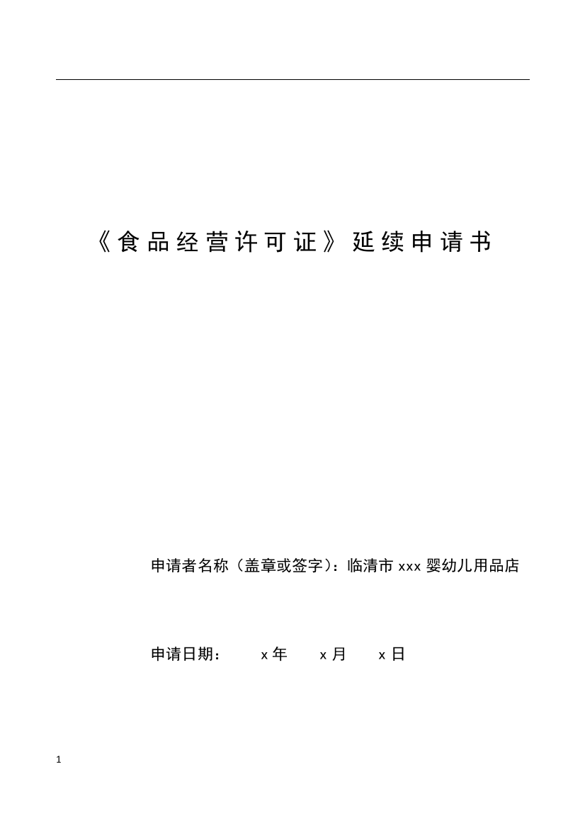 食品经营许可证延续申请书示范模板