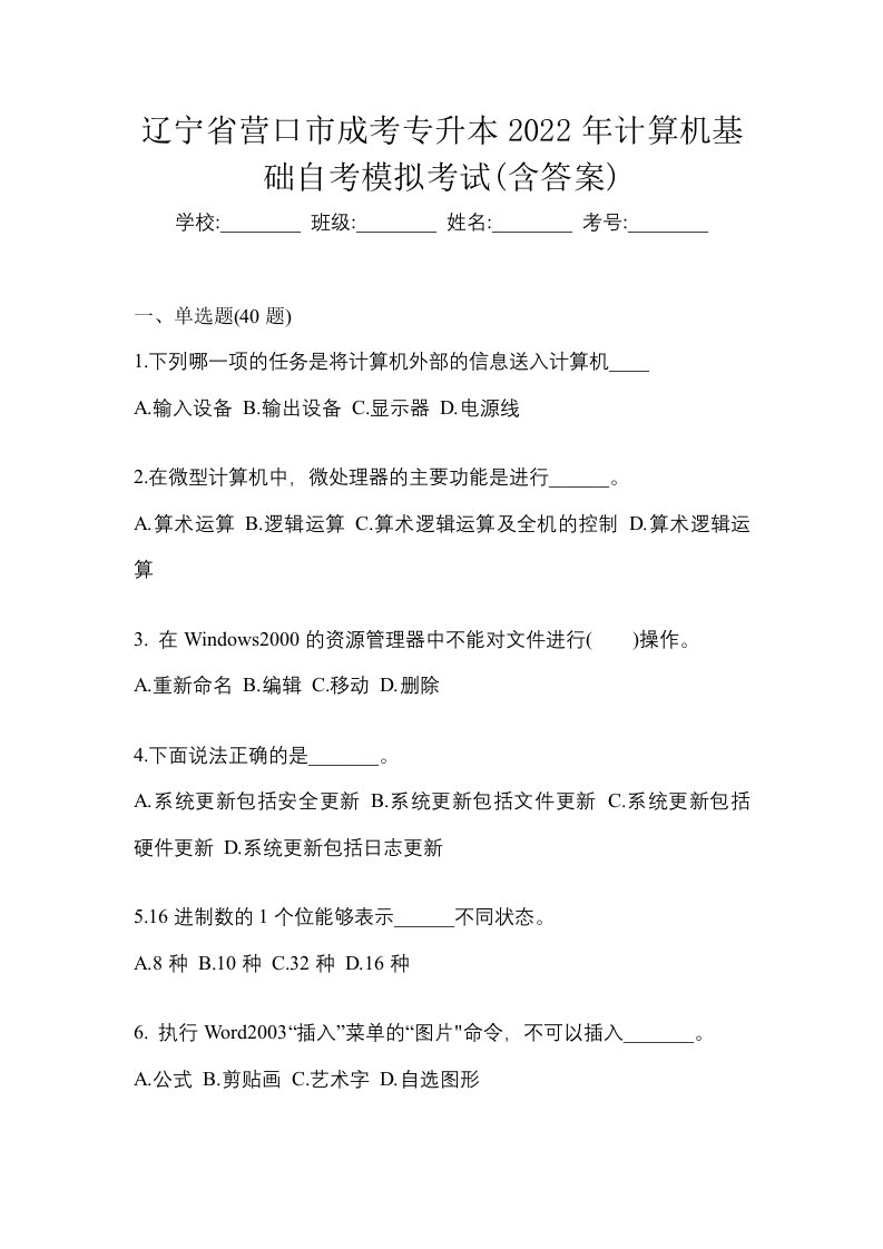 辽宁省营口市成考专升本2022年计算机基础自考模拟考试含答案