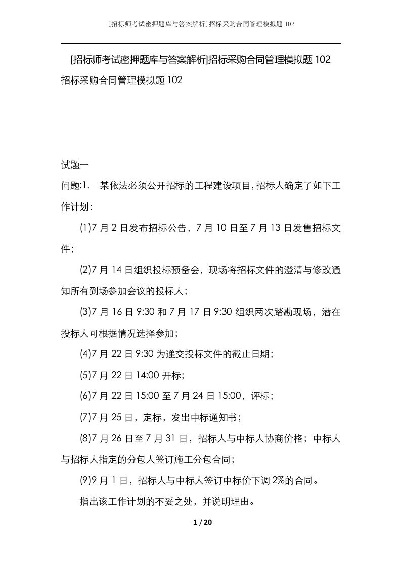 招标师考试密押题库与答案解析招标采购合同管理模拟题102