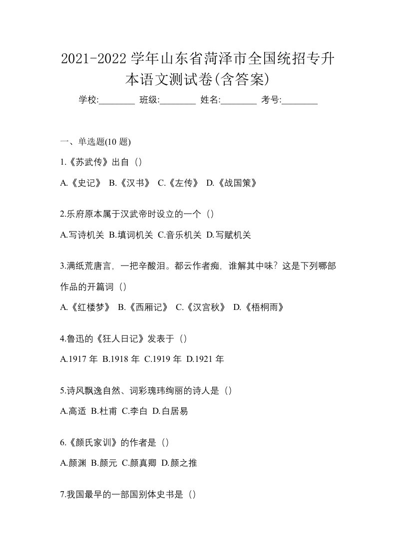 2021-2022学年山东省菏泽市全国统招专升本语文测试卷含答案