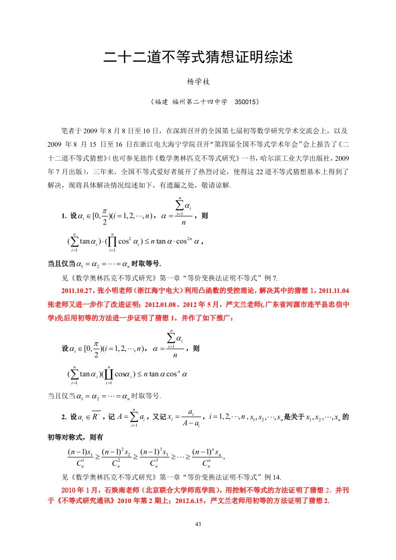 杨学枝第八届大会报告——22道不等式猜想证明综述