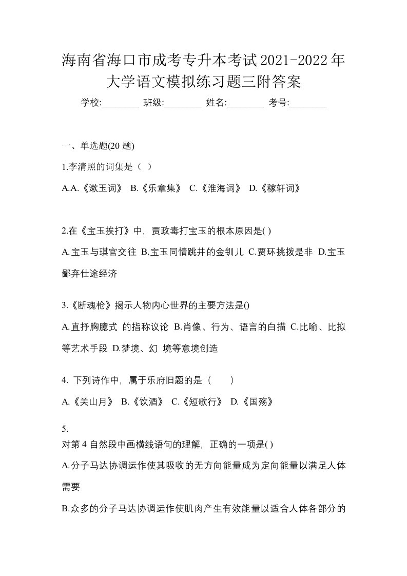 海南省海口市成考专升本考试2021-2022年大学语文模拟练习题三附答案