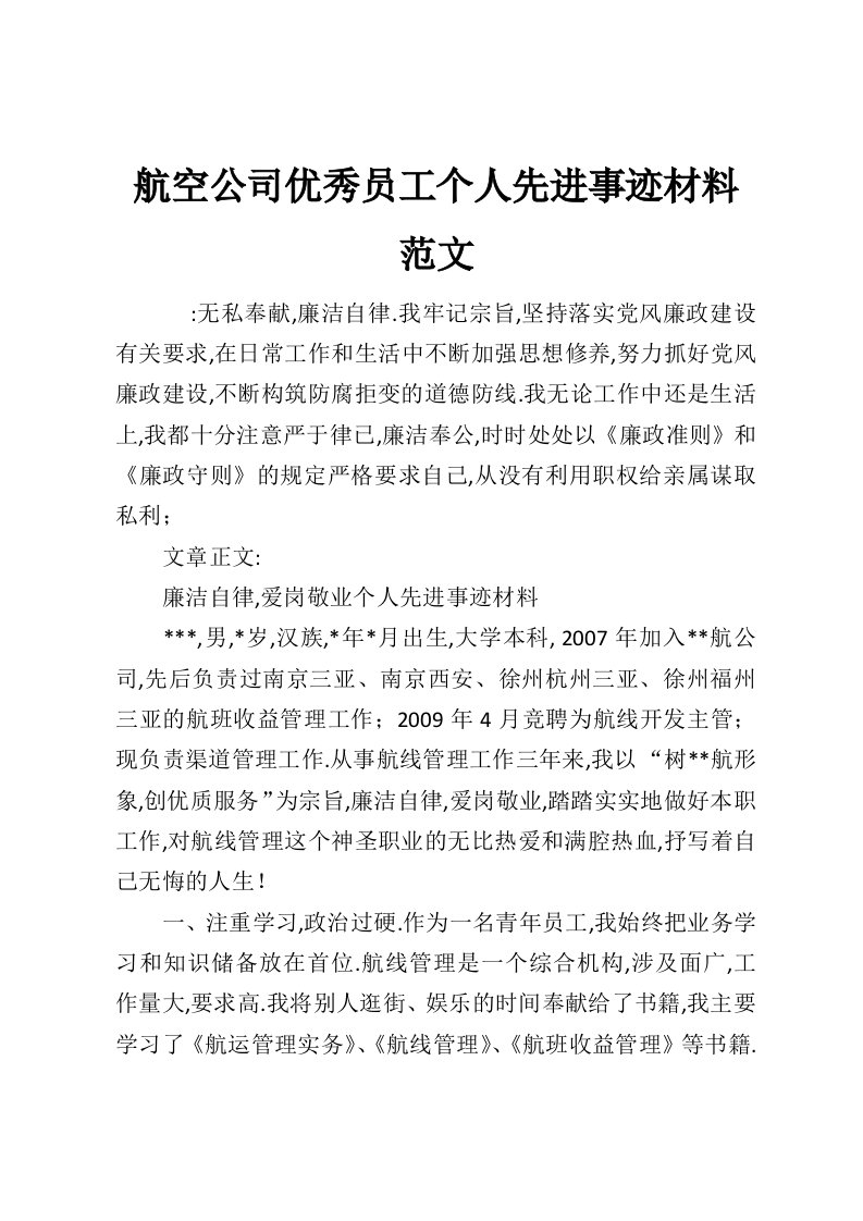 航空公司优秀员工个人先进事迹材料范文