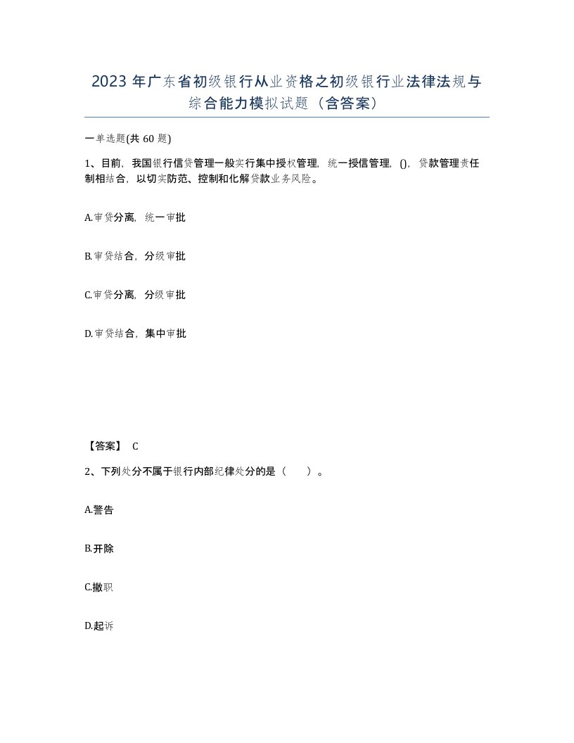 2023年广东省初级银行从业资格之初级银行业法律法规与综合能力模拟试题含答案