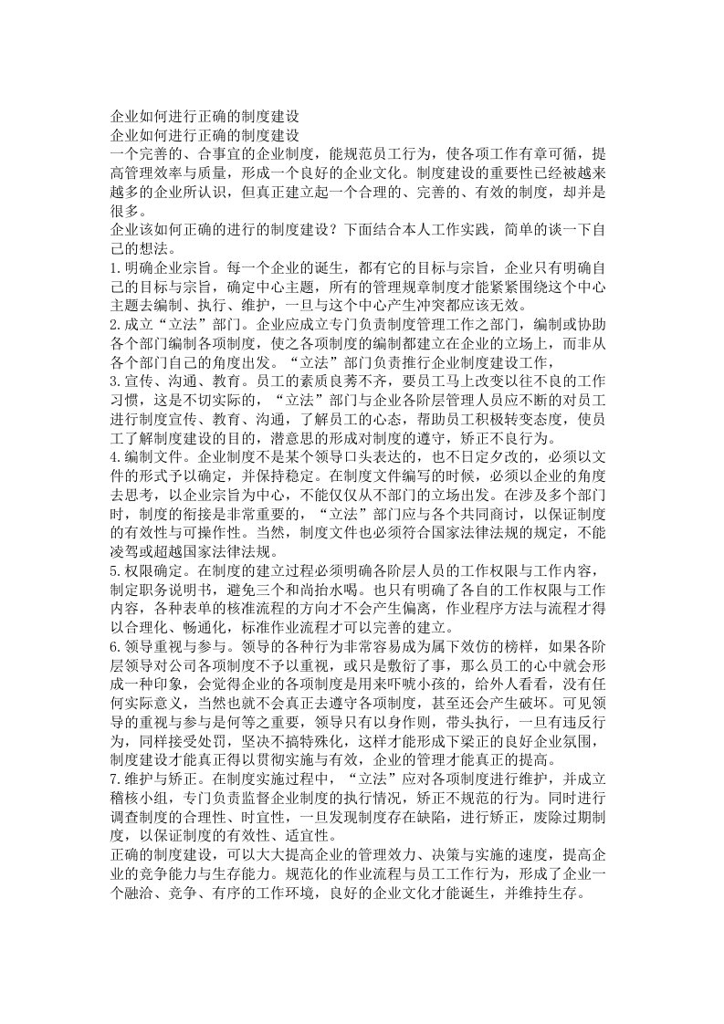 管理制度-企业管理企业如何进行正确的制度建设