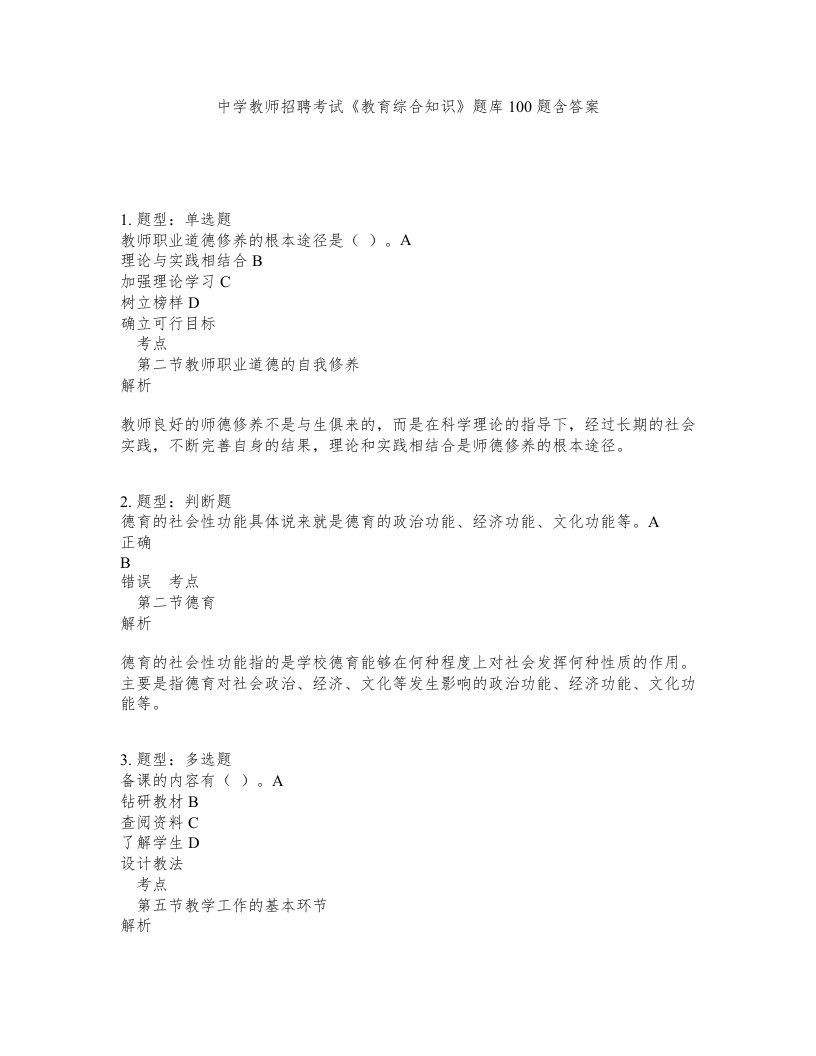 中学教师招聘考试教育综合知识题库100题含答案测验328版