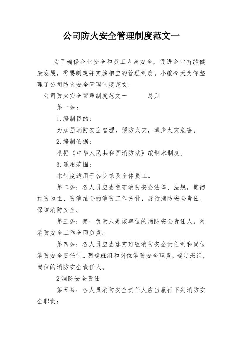 公司防火安全管理制度范文一