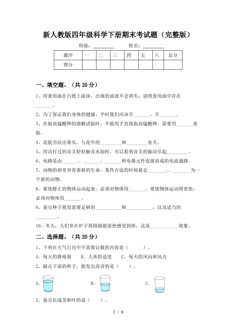 新人教版四年级科学下册期末考试题完整版