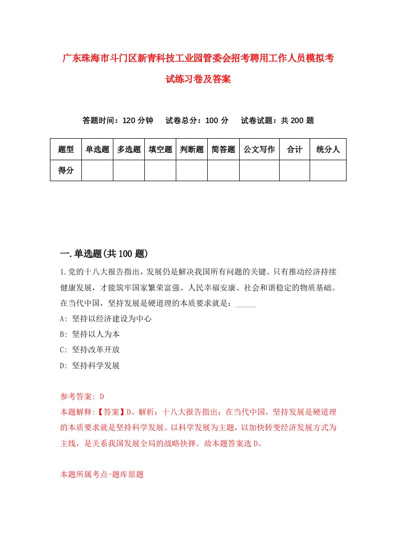 广东珠海市斗门区新青科技工业园管委会招考聘用工作人员模拟考试练习卷及答案0