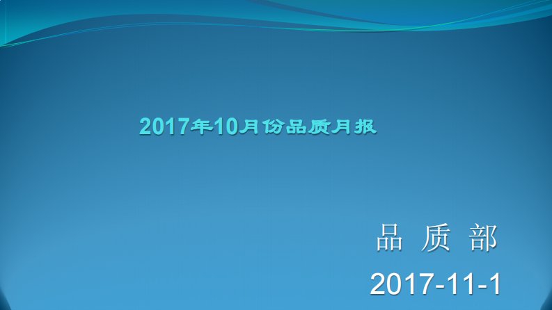 汽配行业品质月报模板