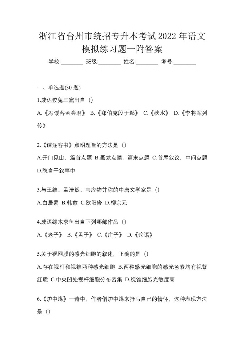 浙江省台州市统招专升本考试2022年语文模拟练习题一附答案