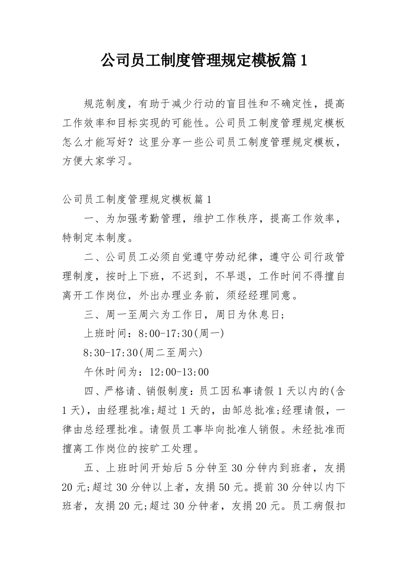 公司员工制度管理规定模板篇1