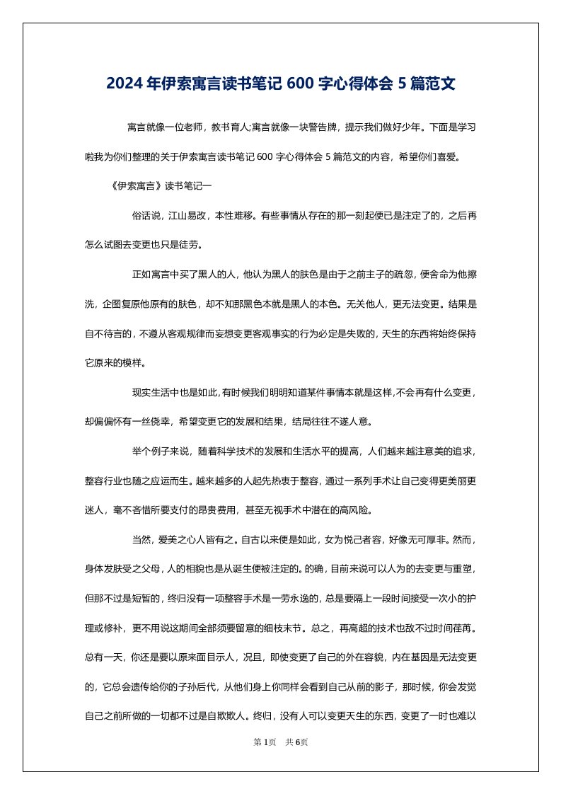 2024年伊索寓言读书笔记600字心得体会5篇范文