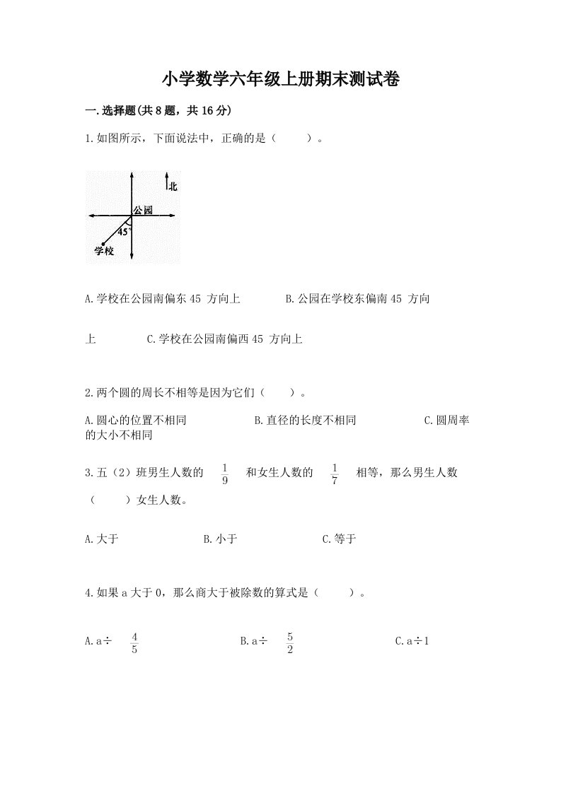 已上传-小学数学六年级上册期末测试卷精品（基础题）