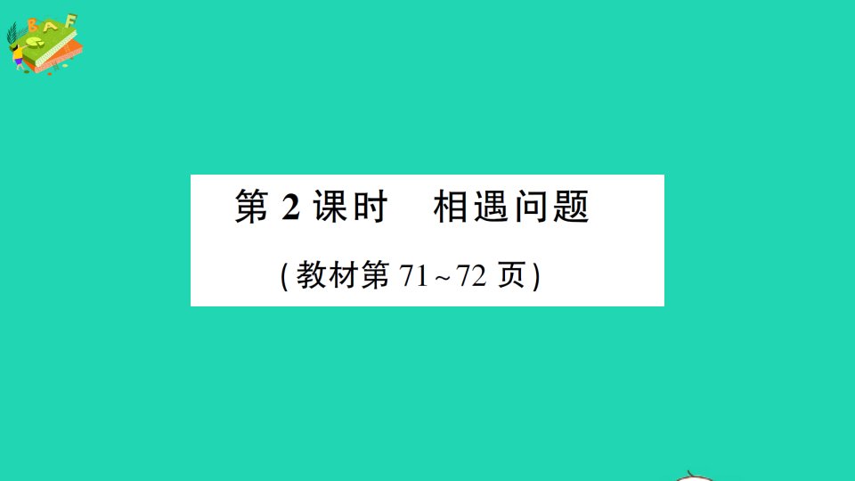 五年级数学下册七用方程解决问题第2课时相遇问题作业课件北师大版