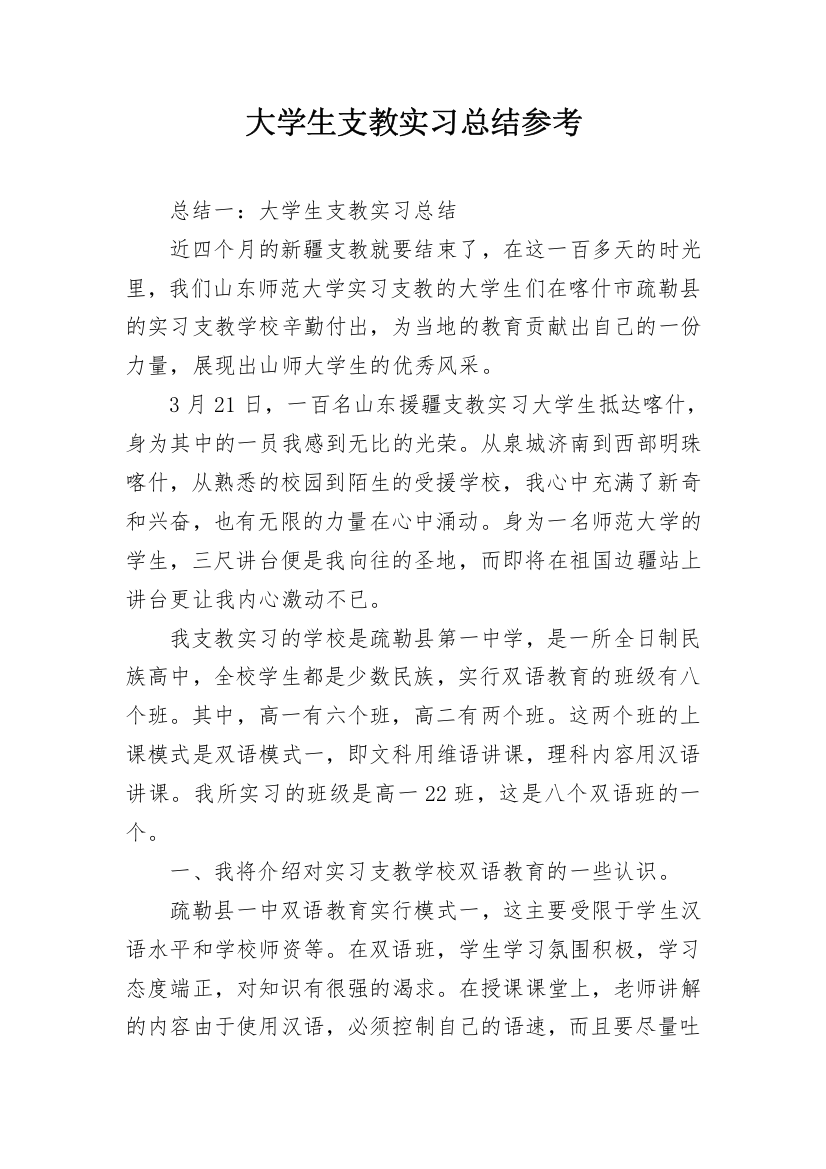 大学生支教实习总结参考