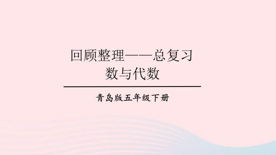 2023五年级数学下册回顾整理__总复习专题1数与代数上课课件青岛版六三制