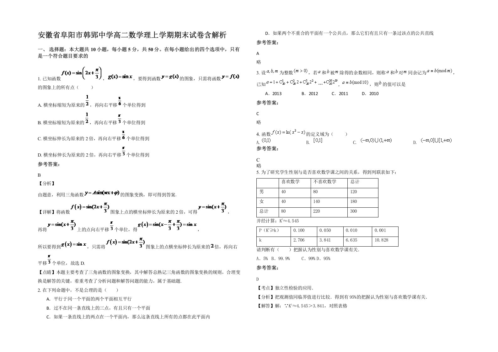 安徽省阜阳市韩郢中学高二数学理上学期期末试卷含解析