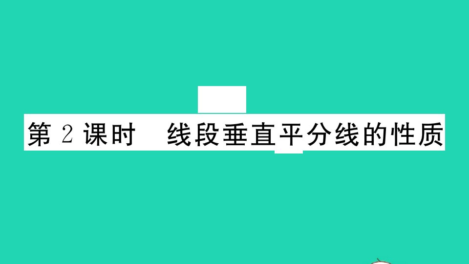 江西专版七年级数学下册第五章生活中的轴对称3简单的轴对称图形第2课时线段垂直平分线的性质作业课件新版北师大版