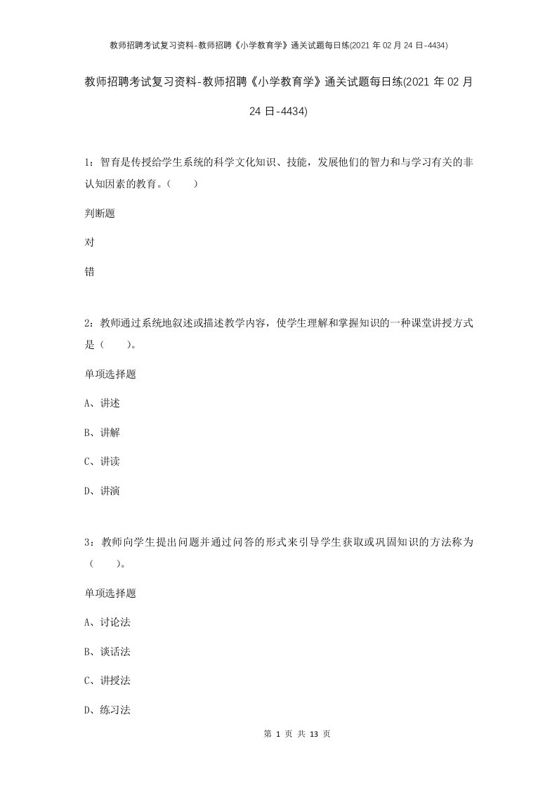 教师招聘考试复习资料-教师招聘小学教育学通关试题每日练2021年02月24日-4434