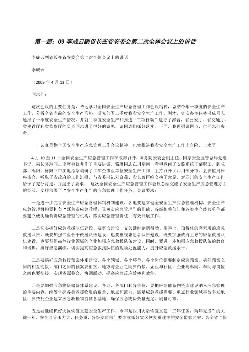 09李成云副省长在省安委会第二次全体会议上的讲话（精选五篇）[修改版]