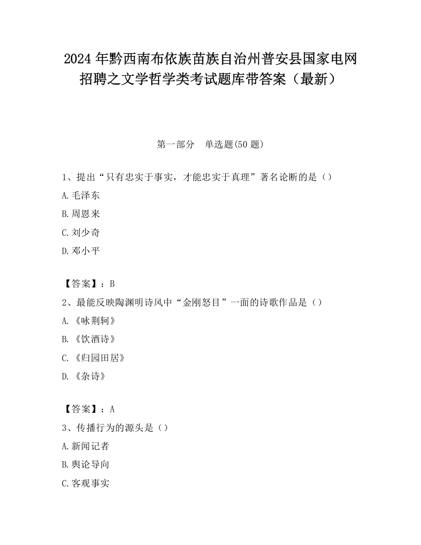 2024年黔西南布依族苗族自治州普安县国家电网招聘之文学哲学类考试题库带答案（最新）