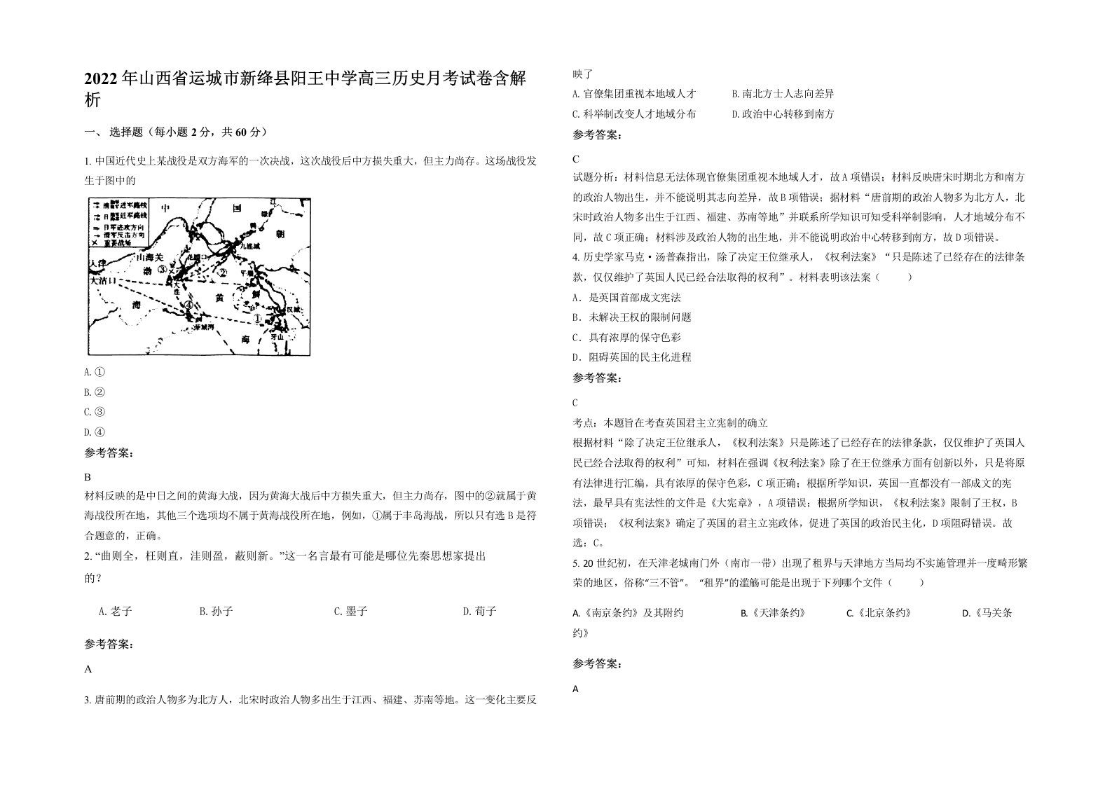 2022年山西省运城市新绛县阳王中学高三历史月考试卷含解析