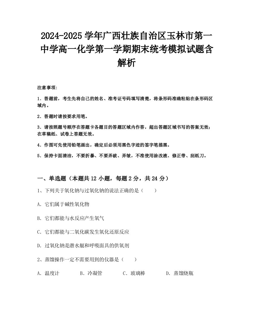 2024-2025学年广西壮族自治区玉林市第一中学高一化学第一学期期末统考模拟试题含解析