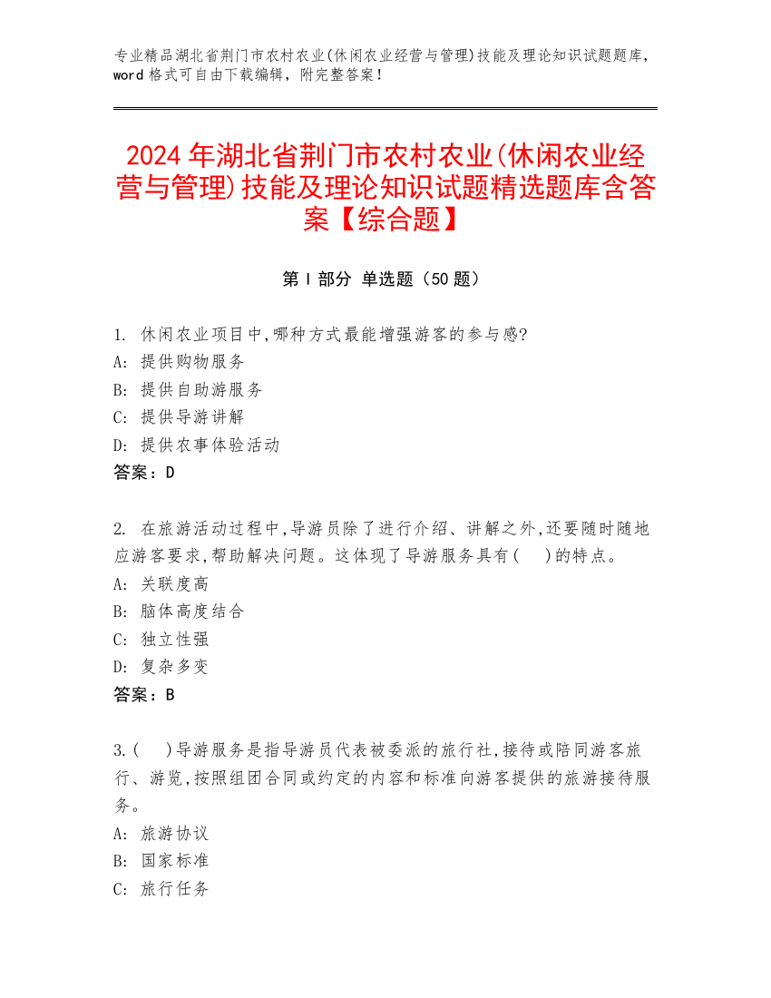 2024年湖北省荆门市农村农业(休闲农业经营与管理)技能及理论知识试题精选题库含答案【综合题】