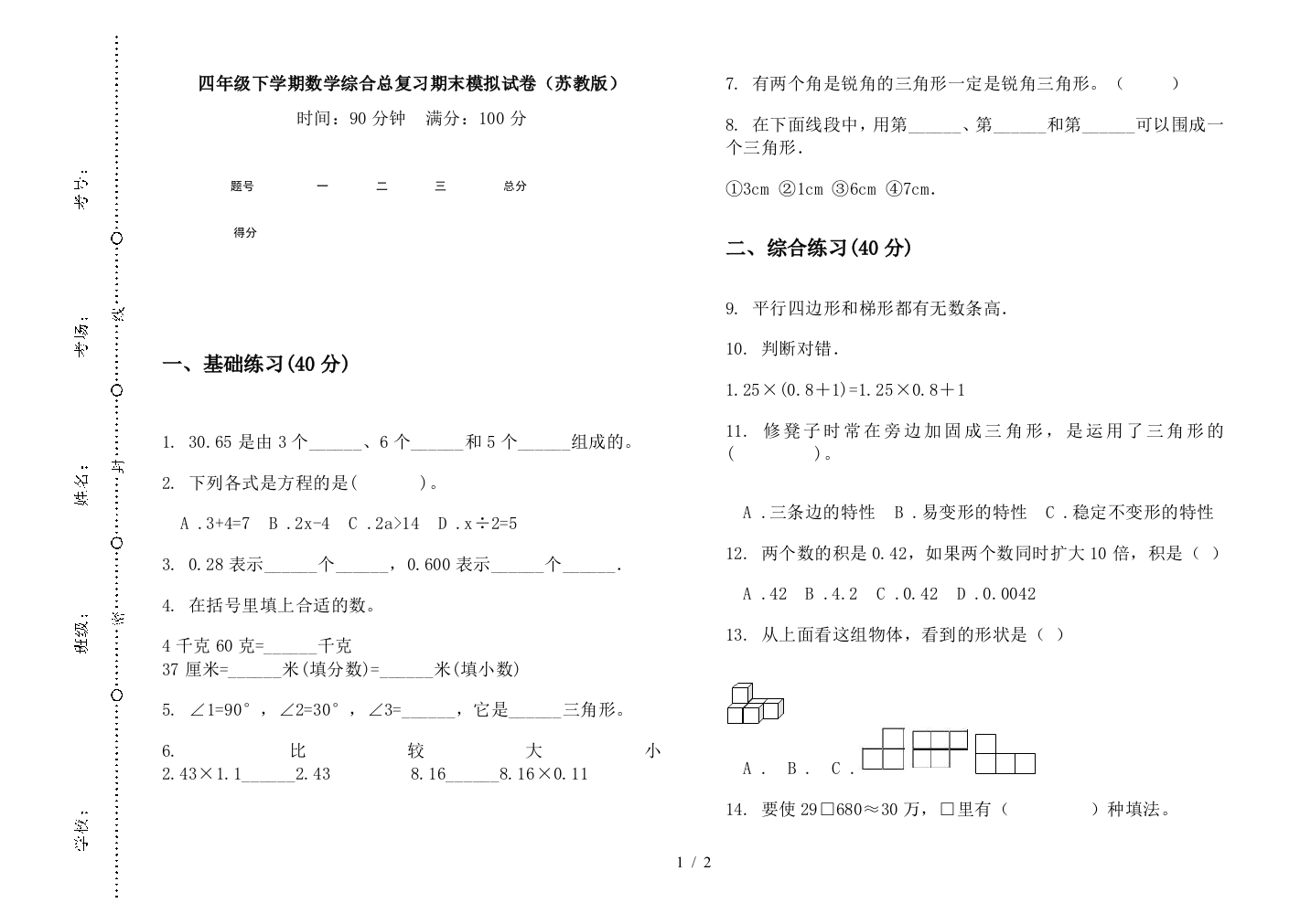 四年级下学期数学综合总复习期末模拟试卷(苏教版)