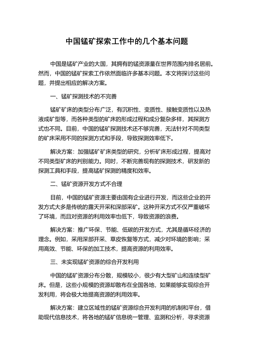 中国锰矿探索工作中的几个基本问题