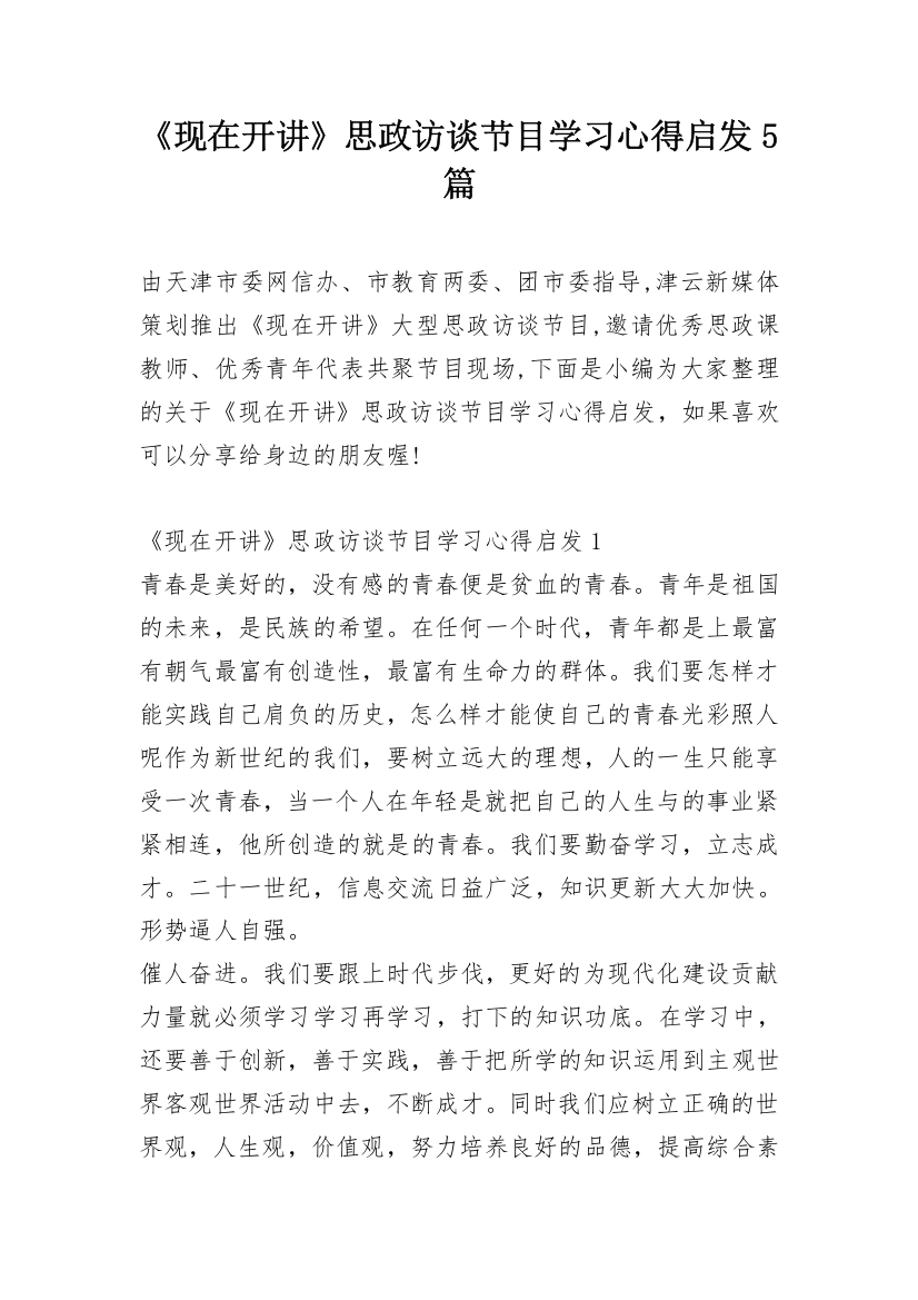 《现在开讲》思政访谈节目学习心得启发5篇