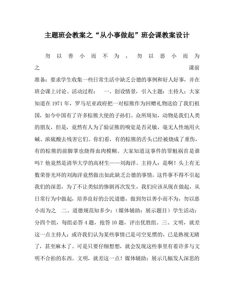 主题班会教案之从小事做起班会课教案设计WORD版