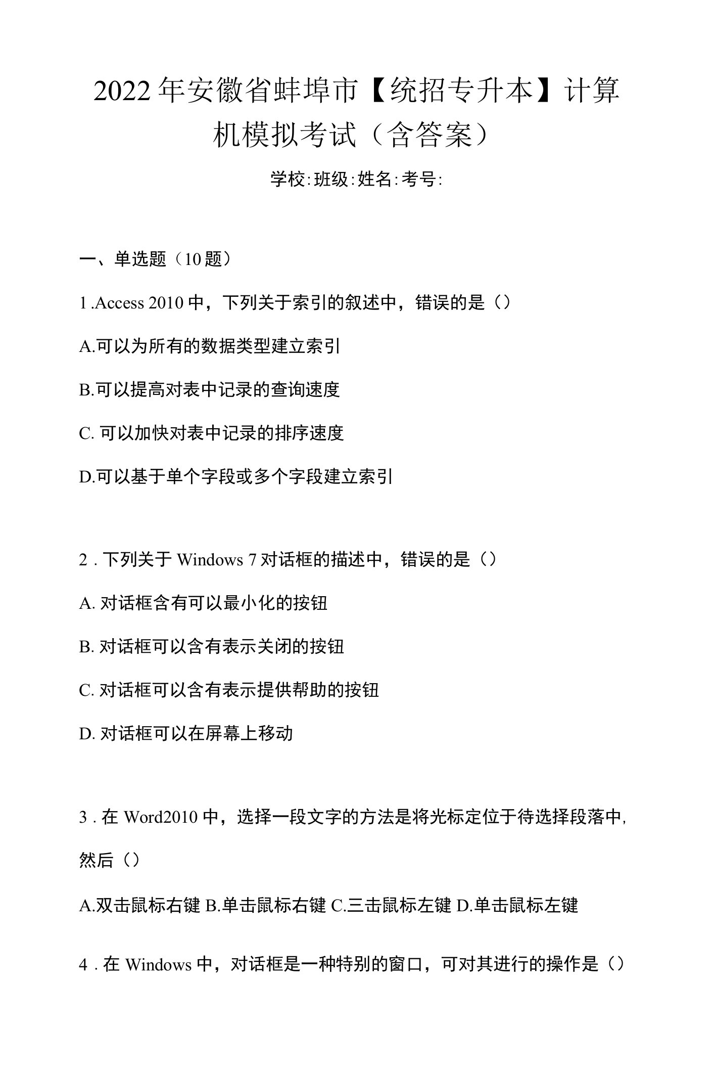 2022年安徽省蚌埠市【统招专升本】计算机模拟考试(含答案)