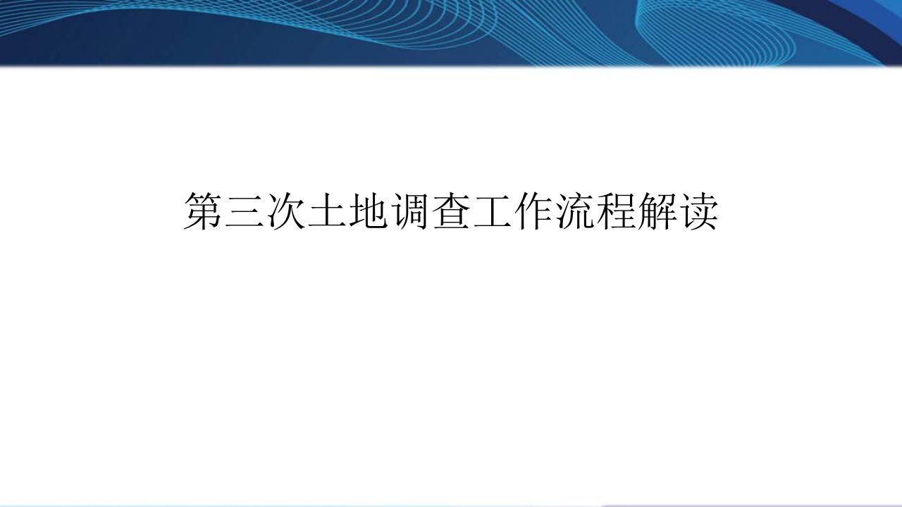 第三次土地调查工作流程解读