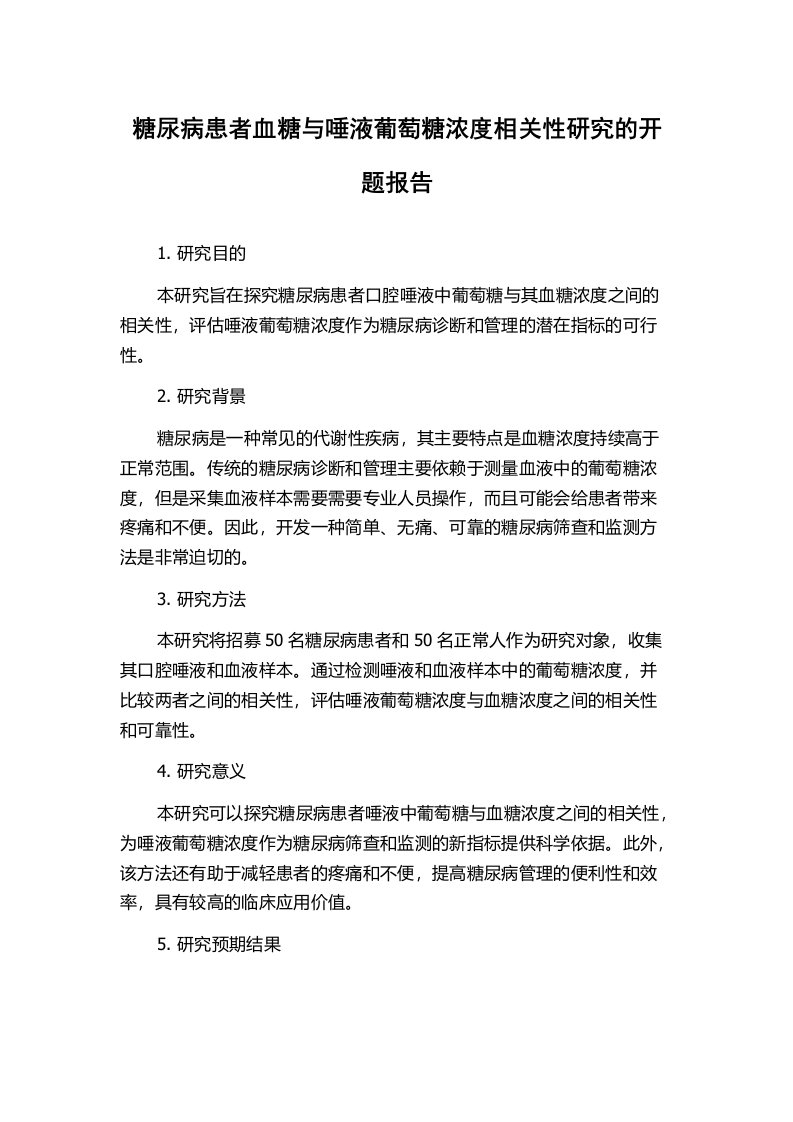 糖尿病患者血糖与唾液葡萄糖浓度相关性研究的开题报告