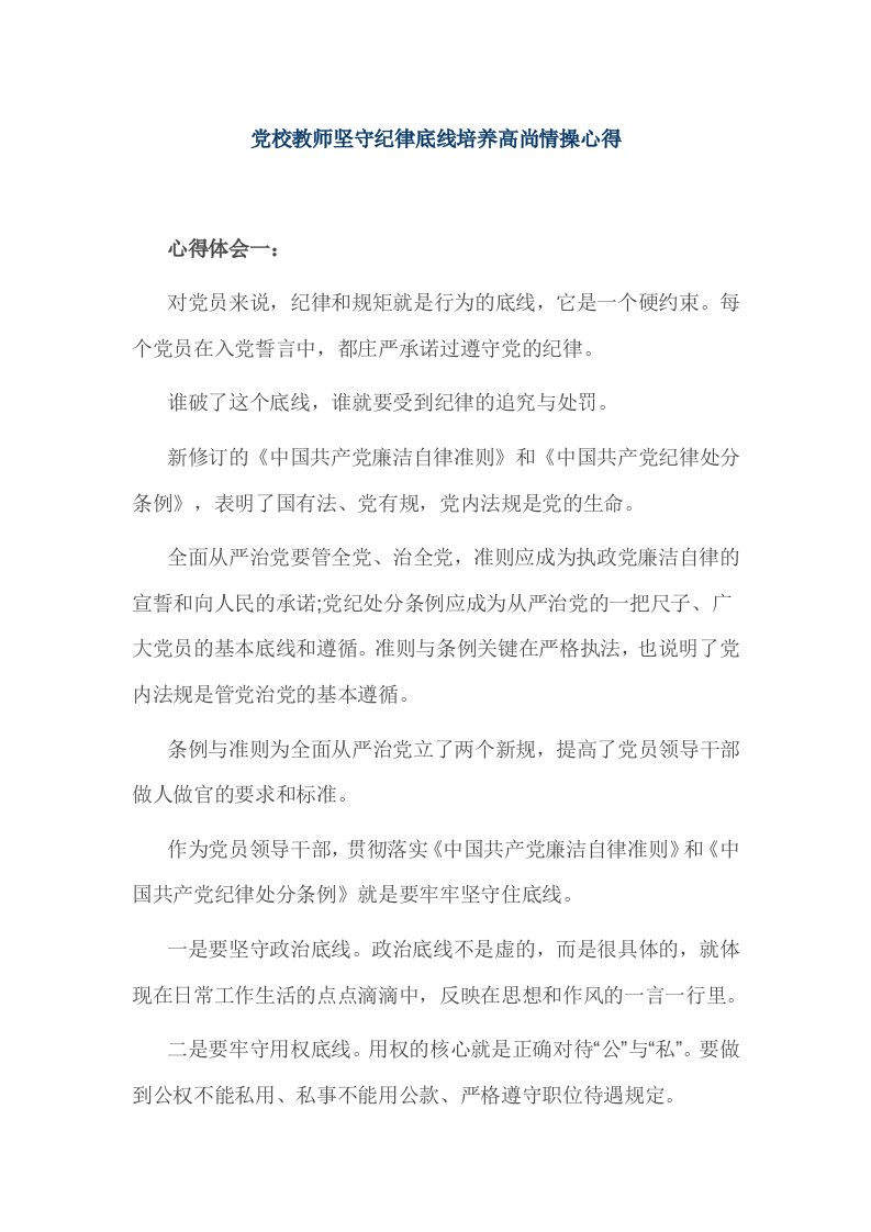 党校教师坚守纪律底线培养高尚情操心得