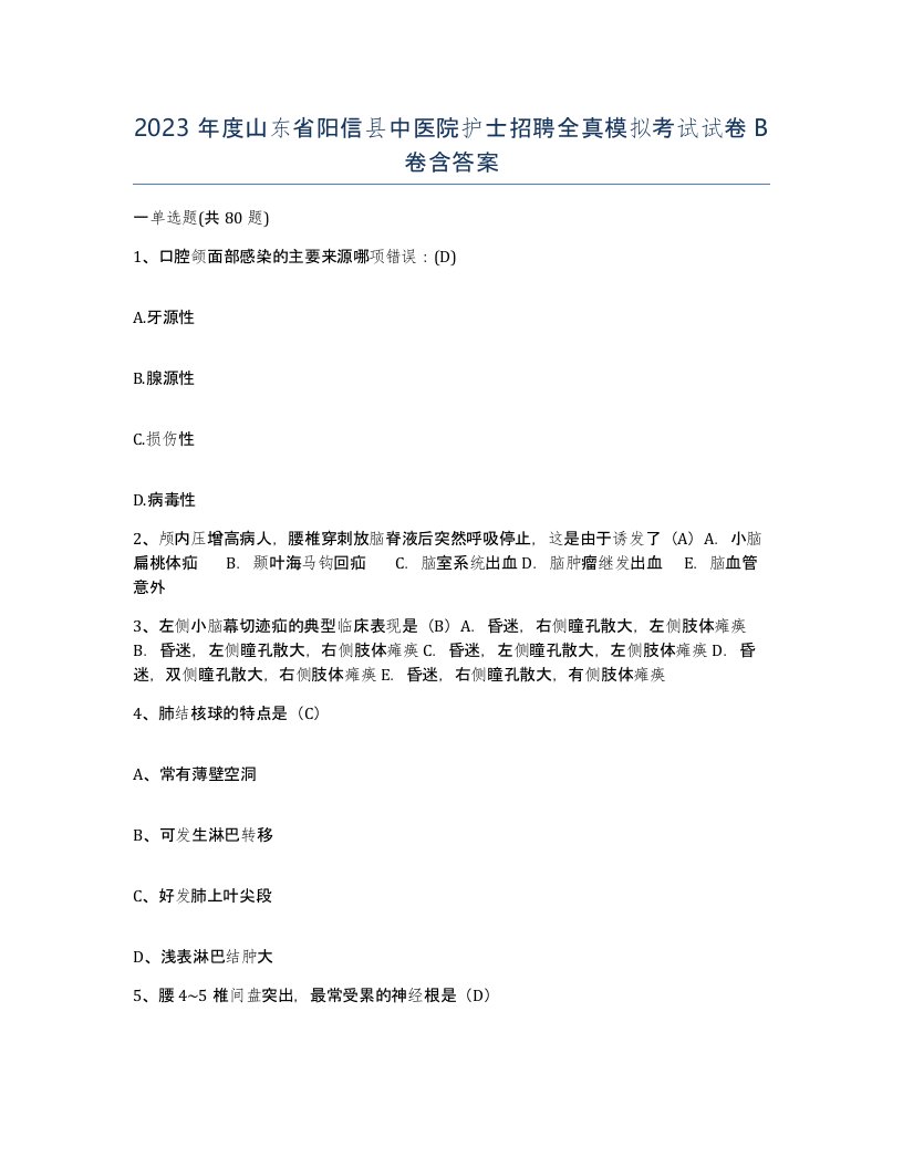 2023年度山东省阳信县中医院护士招聘全真模拟考试试卷B卷含答案